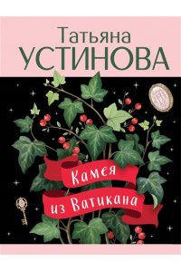 Устинова Т.В. Камея из Ватикана (pocket)