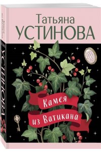Устинова Т.В. Камея из Ватикана (pocket)