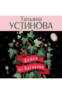 Устинова Т.В. Камея из Ватикана (pocket)