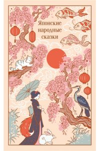 Японские народные сказки (подарочное издание с иллюстрациями)