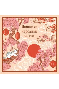 Японские народные сказки (подарочное издание с иллюстрациями)