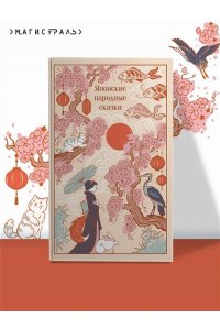 Японские народные сказки (подарочное издание с иллюстрациями)