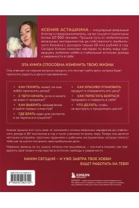 Асташкина К.Ф. Как зарабатывать на рукоделии. Пошаговое руководство по превращению любимого хобби в источник дохода