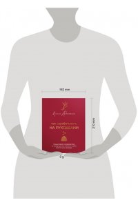 Асташкина К.Ф. Как зарабатывать на рукоделии. Пошаговое руководство по превращению любимого хобби в источник дохода