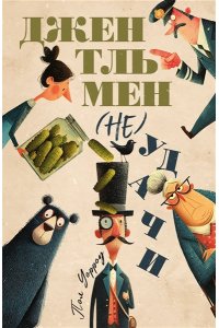 Уорроу П. Джентльмен (не)удачи