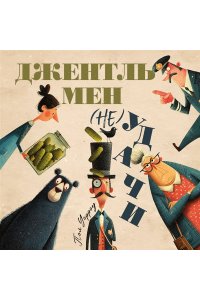 Уорроу П. Джентльмен (не)удачи