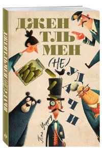 Уорроу П. Джентльмен (не)удачи