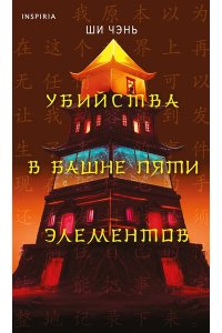 Ши Чэнь Убийства в Башне пяти элементов (#3)