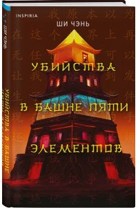Ши Чэнь Убийства в Башне пяти элементов (#3)
