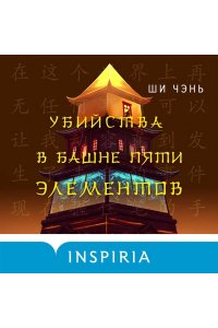 Ши Чэнь Убийства в Башне пяти элементов (#3)