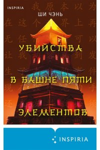 Ши Чэнь Убийства в Башне пяти элементов (#3)