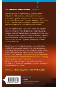 Ши Чэнь Убийства в Башне пяти элементов (#3)