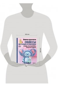 Япаева А.З. Вяжем крючком ОБВЕСЫ на сумки и рюкзаки. Лабубу, Стич, Крайбэби, Креветка и другие