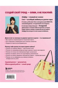 Япаева А.З. Вяжем крючком ОБВЕСЫ на сумки и рюкзаки. Лабубу, Стич, Крайбэби, Креветка и другие