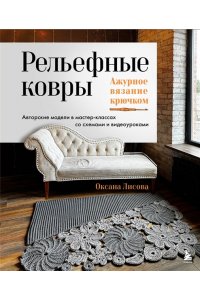 Лисова О.Ю. Рельефные ковры. Ажурное вязание крючком. Авторские модели в мастер-классах со схемами и видеоуроками