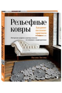 Лисова О.Ю. Рельефные ковры. Ажурное вязание крючком. Авторские модели в мастер-классах со схемами и видеоуроками