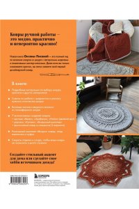 Лисова О.Ю. Рельефные ковры. Ажурное вязание крючком. Авторские модели в мастер-классах со схемами и видеоуроками