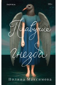 Максимова П.Р. Плавучие гнезда