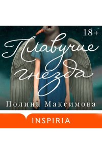 Максимова П.Р. Плавучие гнезда