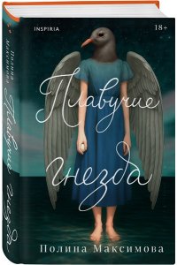 Максимова П.Р. Плавучие гнезда