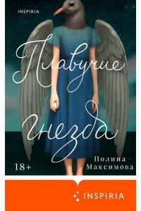 Максимова П.Р. Плавучие гнезда