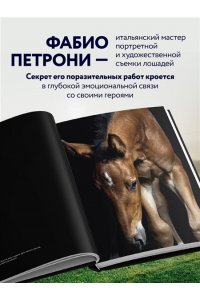 Петрони Ф. Лошади. Портреты, вдохновленные Рембрандтом. Эксклюзивный фотоальбом