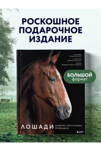 Петрони Ф. Лошади. Портреты, вдохновленные Рембрандтом. Эксклюзивный фотоальбом