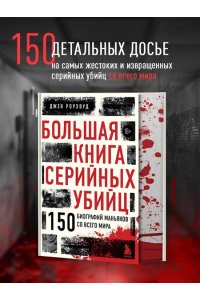 Роузвуд Д. Большая книга серийных убийц. 150 биографий маньяков со всего мира (закрашенный обрез, подарочное издание)