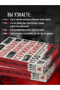 Роузвуд Д. Большая книга серийных убийц. 150 биографий маньяков со всего мира (закрашенный обрез, подарочное издание)