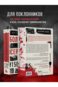 Роузвуд Д. Большая книга серийных убийц. 150 биографий маньяков со всего мира (закрашенный обрез, подарочное издание)