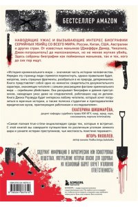 Роузвуд Д. Большая книга серийных убийц. 150 биографий маньяков со всего мира (закрашенный обрез, подарочное издание)