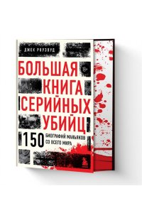 Роузвуд Д. Большая книга серийных убийц. 150 биографий маньяков со всего мира (закрашенный обрез, подарочное издание)