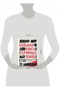 Роузвуд Д. Большая книга серийных убийц. 150 биографий маньяков со всего мира (закрашенный обрез, подарочное издание)