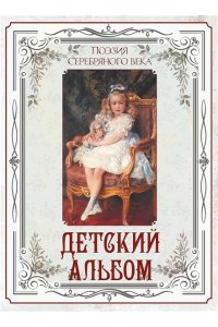 сборник Поэзия Серебряного века. Детский альбом