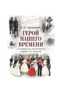 Лермонтов М.Ю. Герой нашего времени. С иллюстрациями и комментариями
