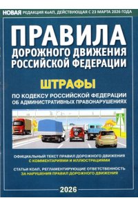 ПДД РФ 2026 плюс штрафы. С комментариями и иллюстрациями