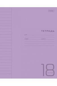 ТЕТР 18 ЛИН ХАТБЕР ПЛАСТ ОБЛ ФИОЛЕТОВАЯ 18Т5В2 (1418)