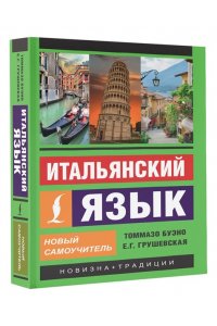 Итальянский язык. Новый самоучитель