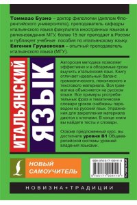 Итальянский язык. Новый самоучитель