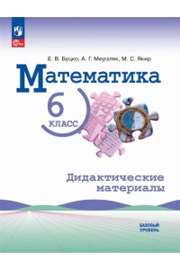 Виленкин(Приложение 1) Математика 6 класс. Базовый уровень. Дидактические материалы/Мерзляк