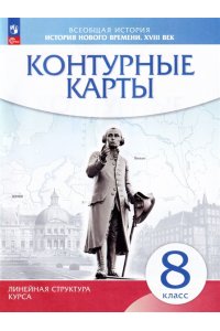 Контурные картыИстория нового времени. XVIII в. 8 класс (Линейная структура курса). ФГОС НОВЫЙ
