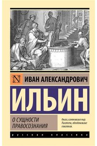 Ильин И.А. О сущности правосознания