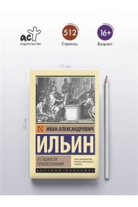 Ильин И.А. О сущности правосознания