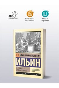 Ильин И.А. О сущности правосознания