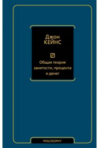 Кейнс Д.М. Общая теория занятости, процента и денег