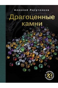 Лагутенков А.А. Драгоценные камни