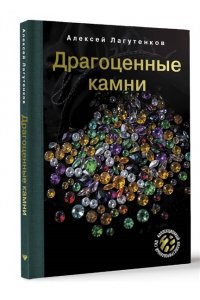 Лагутенков А.А. Драгоценные камни