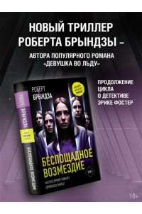 Брындза Р. Беспощадное возмездие