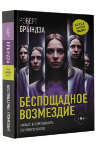 Брындза Р. Беспощадное возмездие