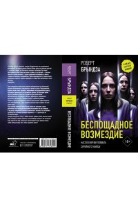 Брындза Р. Беспощадное возмездие